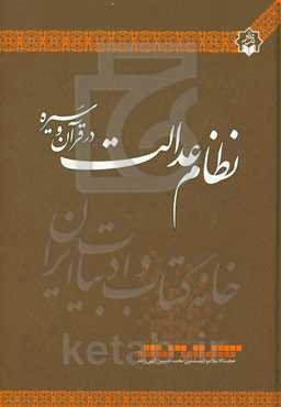 نظام عدالت در قرآن و سیره