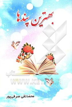 بهترین پندها