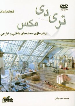 رندرسازی صحنه‌های داخلی و خارجی در وی ری