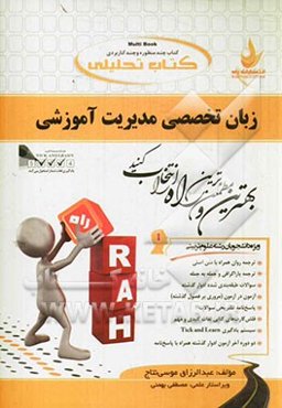 کتاب تحلیلی زبان تخصصی مدیریت آموزشی (ویژه دانشجویان رشته علوم تربیتی)