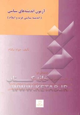 مجموعه آزمونهای طبقه‌بندی شده آزمون کارشناسی ارشد علوم سیاسی و روابط بین‌الملل: آزمون اندیشه‌های ...