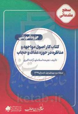 کتاب آموزشی اصول مواجهه و مناظره در حوزه عفاف و حجاب (با مقدمه بررسی علل ترویج بی‌حجابی و راهکارهای مواجهه با آن)