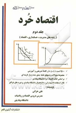 اقتصاد خرد (رشته‌های مدیریت، حسابداری، اقتصاد)