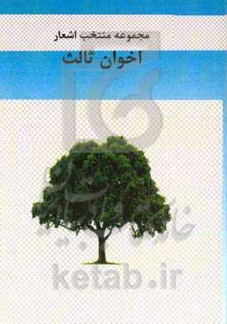 مجموعه منتخب اشعار مهدی اخوان‌ثالث