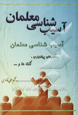 آسیب‌شناسی معلمان: راهکارهای پیشنهادی، نکته‌ها و ...