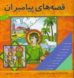 قصه‌های پیامبران: برگرفته از قصه‌های قرآن: حضرت یوسف (ع)، حضرت هود (ع)، حضرت شعیب (ع)، حضرت زکریا (ع)، حضرت اسماعیل (ع)، حضرت خضر (ع)، حضرت سلیمان (ع)