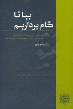 بیا تا گام برداریم