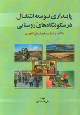 پایداری توسعه اشتغال در سکونتگاه‌های روستایی با تاکید بر استقرار صنایع تبدیلی کشاورزی