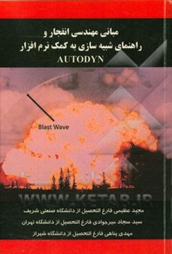 مبانی مهندسی انفجار و راهنمای شبیه‌سازی به کمک نرم‌افزار Autodyn (به همراه مثال کاربردی)