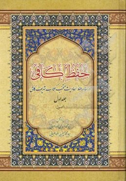 حفظ کافی: درسنامه حفظ احادیث منتخب کتاب شریف کافی: (اصول)