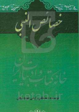 خصائص النبی (ص)