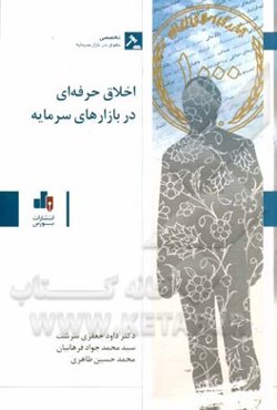 اخلاق حرفه‌ای در بازارهای سرمایه= Professional ethics in capital markets