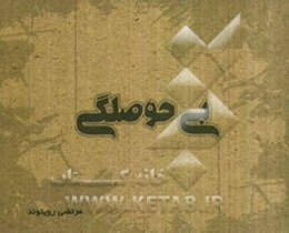 بی‌حوصلگی