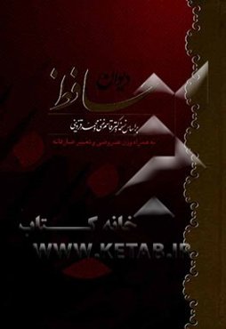 دیوان حافظ: بر اساس نسخه دکتر قاسم غنی و محمد قزوینی، به همراه وزن عروضی و تعبیر عارفانه