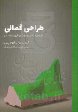 طراحی گمانی: ‏‫طراحی، تخیل و رویاپردازی اجتماعی‮‬