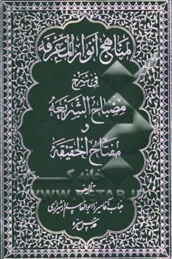 مناهج انوار المعرفه فی شرح مصباح الشریعه و مفتاح الحقیقه