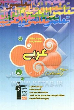 مجموعه سوالات طبقه‌بندی شده‌ی عربی سال سوم راهنمایی: برگزیده‌ی مطالب مهم درسی، 220 پرسش چهارگزینه‌ای از آزمون‌های ورودی مدارس برتر سراسر ...