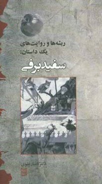 ریشه‌ها و روایت‌های یک داستان: سفید برفی