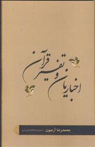 اخباریان و تفسیر قرآن