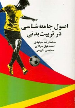 اصول جامعه‌شناسی در تربیت بدنی