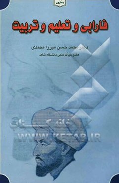 فارابی و تعلیم و تربیت