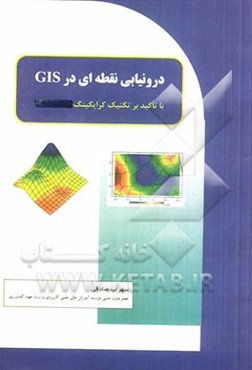 درونیابی نقطه‌ای در GIS با تاکید بر تکنیک کرایگینگ (KRIGING)