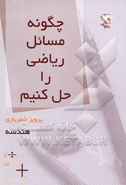 چگونه مسایل ریاضی را حل کنیم؟: هندسه