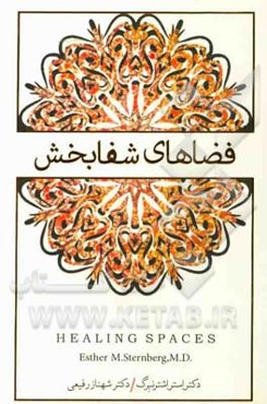 فضاهای شفابخش