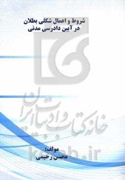شروط و اعمال شکلی بطلان در آیین دادرسی مدنی