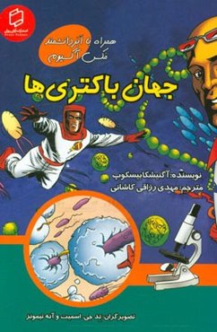 جهان باکتری‌ها