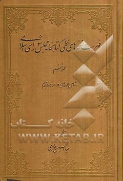 فهرست نسخه‌های خطی کتابخانه مجلس شورای اسلامی: شامل جلدهای 10/3 و 10/4 قدیم