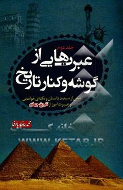 عبرت‌هایی از گوشه و کنار تاریخ: بیش از سیصد داستان و نکته‌ی خواندنی، عبرت‌آموز از تاریخ جهان