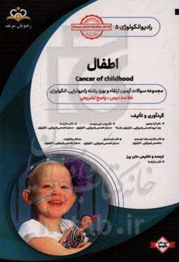 رادیوتراپی و انکولوژی: اطفال: مجموعه سوالات آزمون ارتقاء و بورد رادیوانکولوژی با پاسخ تشریحی