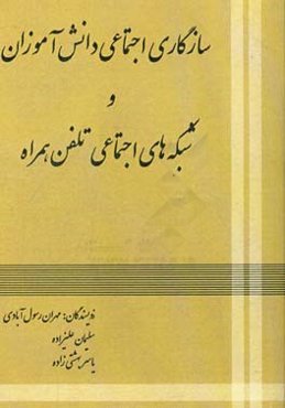 سازگاری اجتماعی دانش‌آموزان و شبکه‌های اجتماعی تلفن همراه