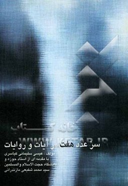 اسراری از عدد هفت در آیات و روایات