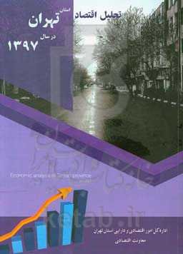 تحلیل اقتصاد استان تهران در سال 1397