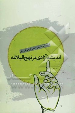 اندیشه‌ی آزادی در نهج‌البلاغه