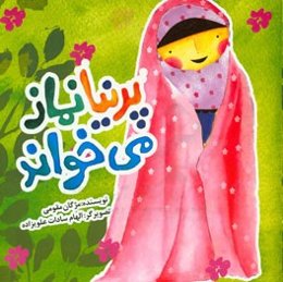 پرنیا نماز می‌خواند