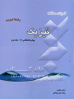 پرسش‌های چهارگزینه‌ای فیزیک پیش‌دانشگاهی (1) رشته تجربی