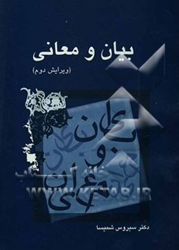 بیان و معانی