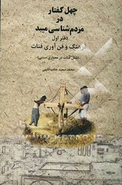 چهل گفتار در مردم شناسی میبد دفتر اول: فرهنگ و فنآوری قنات (نقش قنات در معماری)