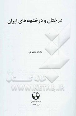 درختان و درختچه‌ها‌ی ایران