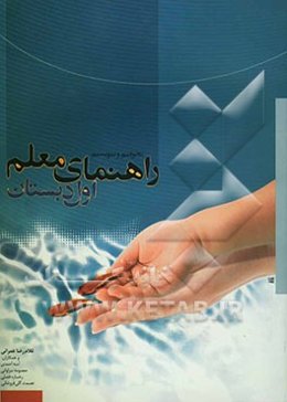 بخوانیم و بنویسیم: راهنمای معلم اول دبستان