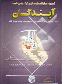 گنجینه سوالات امتحانی شیمی: سال سوم دبیرستان