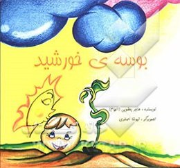 بوسه‌ی خورشید