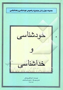 خودشناسی و خداشناسی