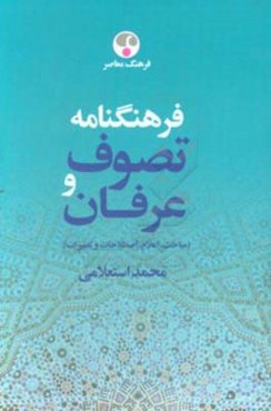 فرهنگ‌نامه تصوف و عرفان (مباحث، اعلام، اصطلاحات و تعبیرات): ذ - ی