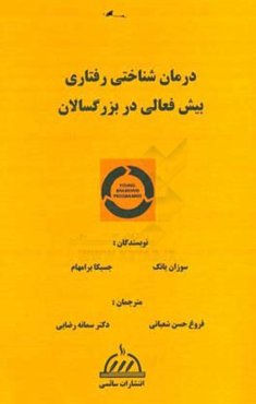 درمان‌ شناختی رفتاری بیش‌فعالی در بزرگسالان