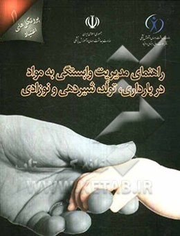 راهنمای مدیریت وابستگی به مواد در بارداری، زایمان، شیردهی و نوزادی