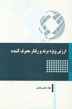 ارزش ویژه برند و رفتار مصرف‌کننده